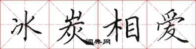 田英章冰炭相愛楷書怎么寫