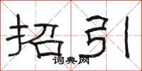 駱恆光招引隸書怎么寫