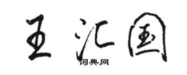 駱恆光王匯國行書個性簽名怎么寫