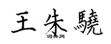 何伯昌王朱驍楷書個性簽名怎么寫