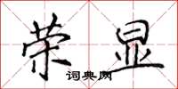 侯登峰榮顯楷書怎么寫