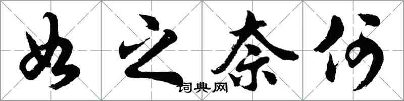 胡問遂如之奈何行書怎么寫