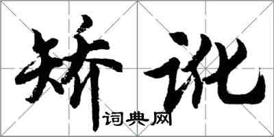 胡問遂矯訛行書怎么寫