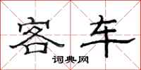 范連陞客車隸書怎么寫