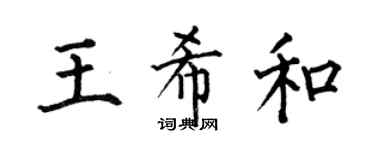 何伯昌王希和楷書個性簽名怎么寫
