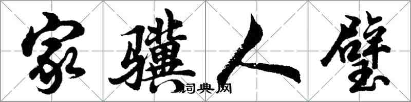 胡問遂家驥人璧行書怎么寫