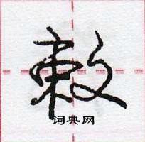 龐中華寫的硬筆行書敕