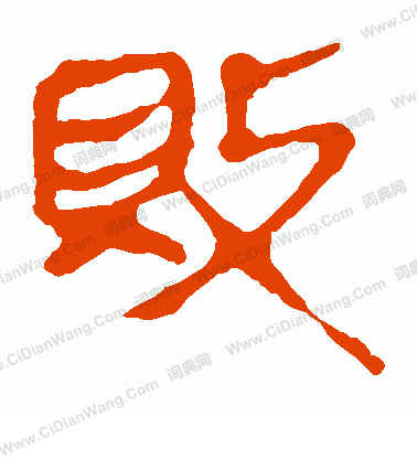 寫的馬王堆帛書