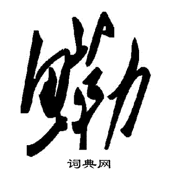 沁草書書法_沁字書法_草書字典