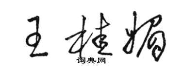 駱恆光王桂媚草書個性簽名怎么寫