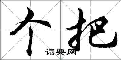 胡問遂個把行書怎么寫