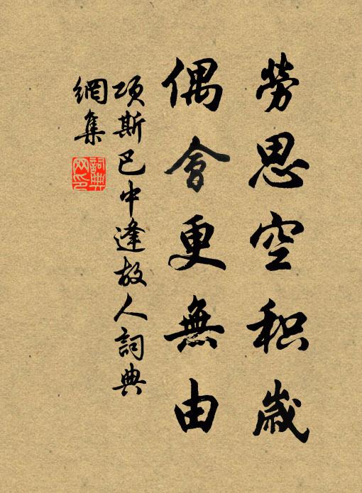 而今休也,搖落任東風,但恣意,盡留情,我也知無那 詩詞名句