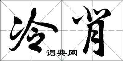 胡問遂冷背行書怎么寫