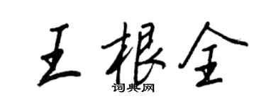 王正良王根全行書個性簽名怎么寫