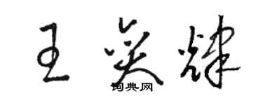 駱恆光王奕輝草書個性簽名怎么寫