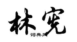 胡問遂林憲行書個性簽名怎么寫