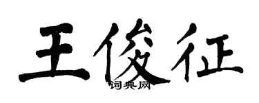 翁闓運王俊征楷書個性簽名怎么寫