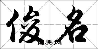 胡問遂俊名行書怎么寫