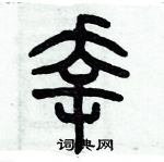 歷培堅寫的硬筆篆書幸