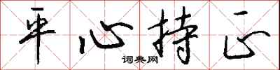 錢沛雲平心持正行書怎么寫