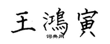 何伯昌王鴻寅楷書個性簽名怎么寫