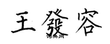 何伯昌王發容楷書個性簽名怎么寫