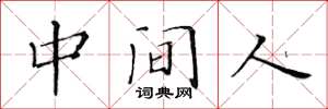 黃華生中間人楷書怎么寫