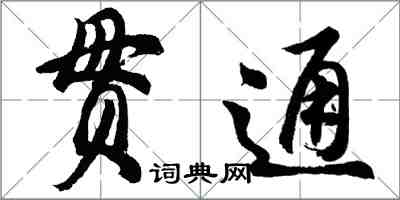 胡問遂貫通行書怎么寫