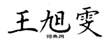 丁謙王旭雯楷書個性簽名怎么寫