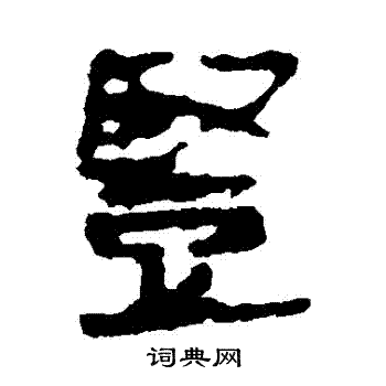 馬王堆帛書寫的竪