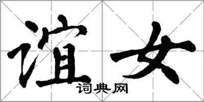 翁闓運誼女楷書怎么寫