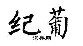 翁闓運紀葡楷書個性簽名怎么寫