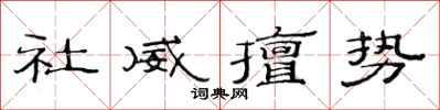 范連陞社威擅勢隸書怎么寫