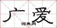 范連陞廣愛隸書怎么寫