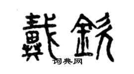 曾慶福戴欽篆書個性簽名怎么寫