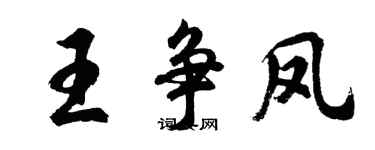 胡問遂王爭鳳行書個性簽名怎么寫