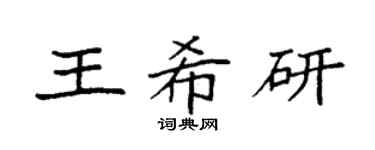 袁強王希研楷書個性簽名怎么寫