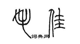 陳墨毛佳篆書個性簽名怎么寫