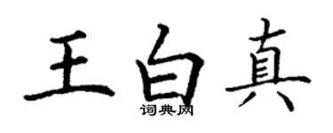 丁謙王白真楷書個性簽名怎么寫