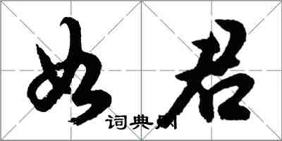 胡問遂如君行書怎么寫