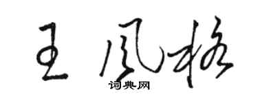 駱恆光王風格草書個性簽名怎么寫