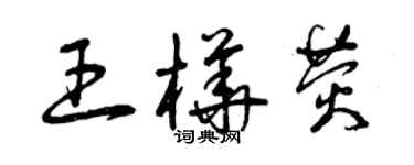 曾慶福王樺熒草書個性簽名怎么寫