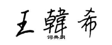 王正良王韓希行書個性簽名怎么寫