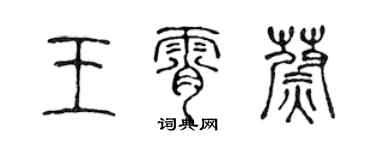 陳聲遠王霄蔚篆書個性簽名怎么寫