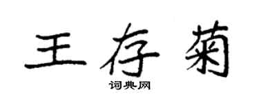 袁強王存菊楷書個性簽名怎么寫