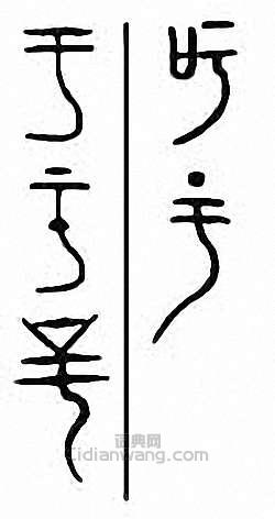 “吁”篆刻印章