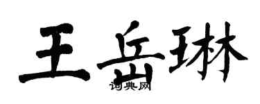 翁闓運王岳琳楷書個性簽名怎么寫