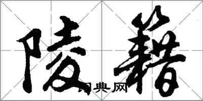 胡問遂陵籍行書怎么寫