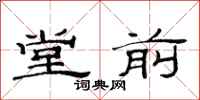 范連陞堂前隸書怎么寫