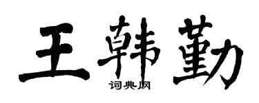 翁闓運王韓勤楷書個性簽名怎么寫